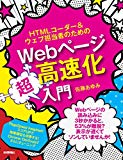 Webページ高速化超入門の本