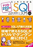 スッキリわかるSQL入門 第2版 ドリル222問付き!