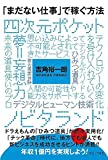 『「まだない仕事」で稼ぐ方法』