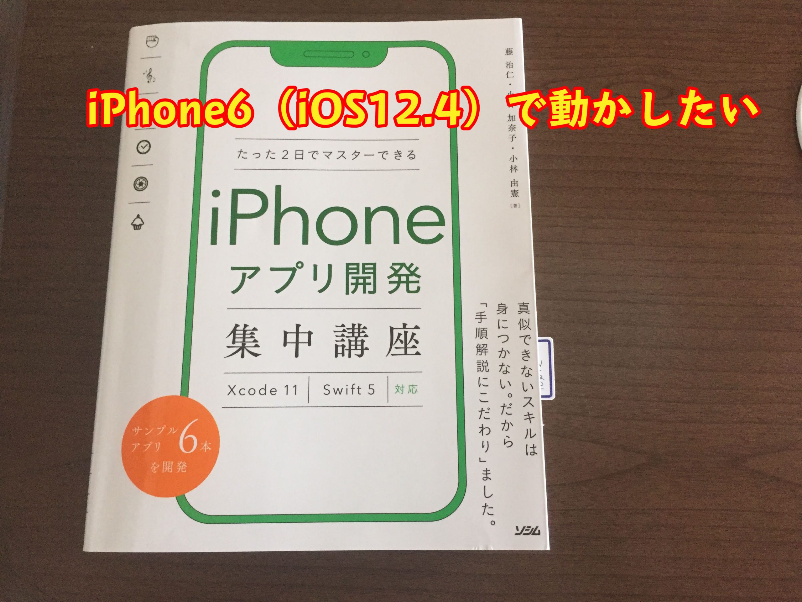 「iPhoneアプリ開発集中講座」で作ったアプリをiPhone6実機（iOS12.4）で動かす方法