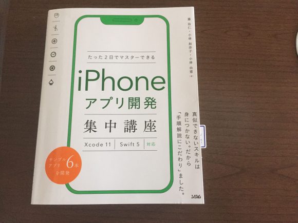 たった２日でマスターできるiPhoneアプリ開発集中講座