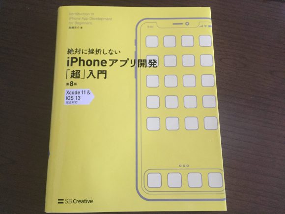 絶対に挫折しないiPhoneアプリ開発「超」入門 第8版