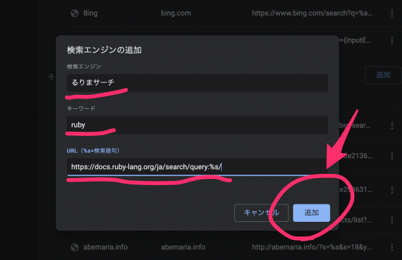 【ruby学習に便利】Chromeのアドレスバーからるりま検索できるように設定-4