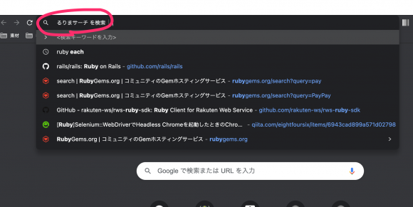 【ruby学習に便利】Chromeのアドレスバーからるりま検索できるように設定-6