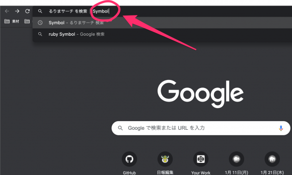 【ruby学習に便利】Chromeのアドレスバーからるりま検索できるように設定-7