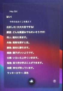 Siriでおみくじ引いた結果