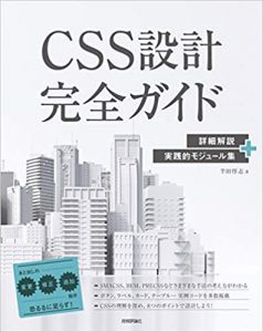 CSS設計完全ガイド ~詳細解説+実践的モジュール集