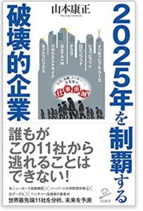 2025年を制覇する破壊的企業