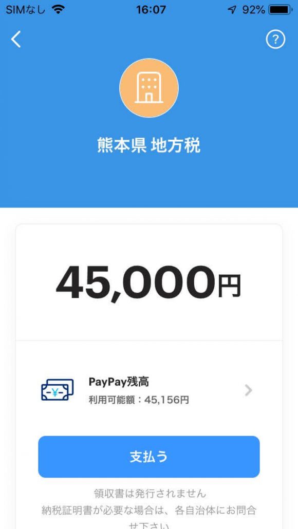 PayPay決済画面