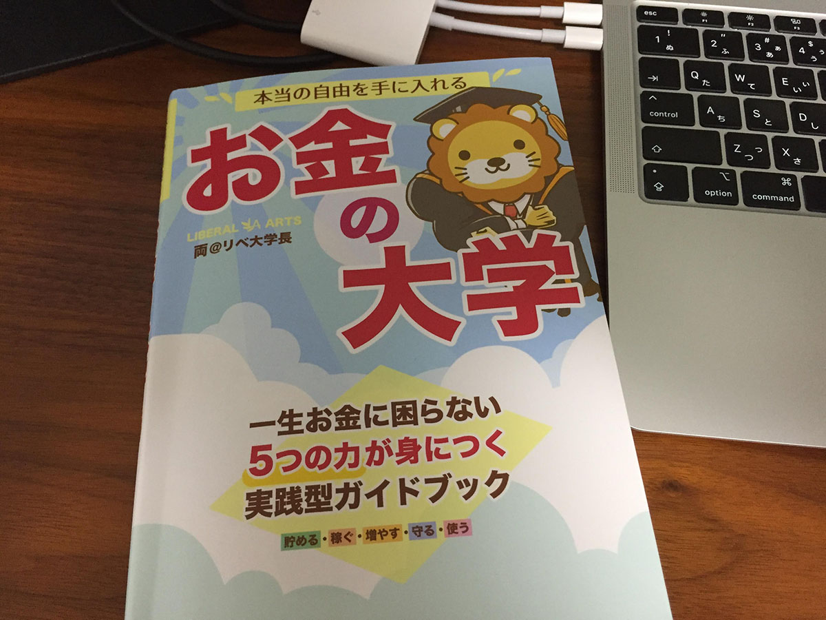 本当の自由を手に入れるお金の大学を読んだ感想