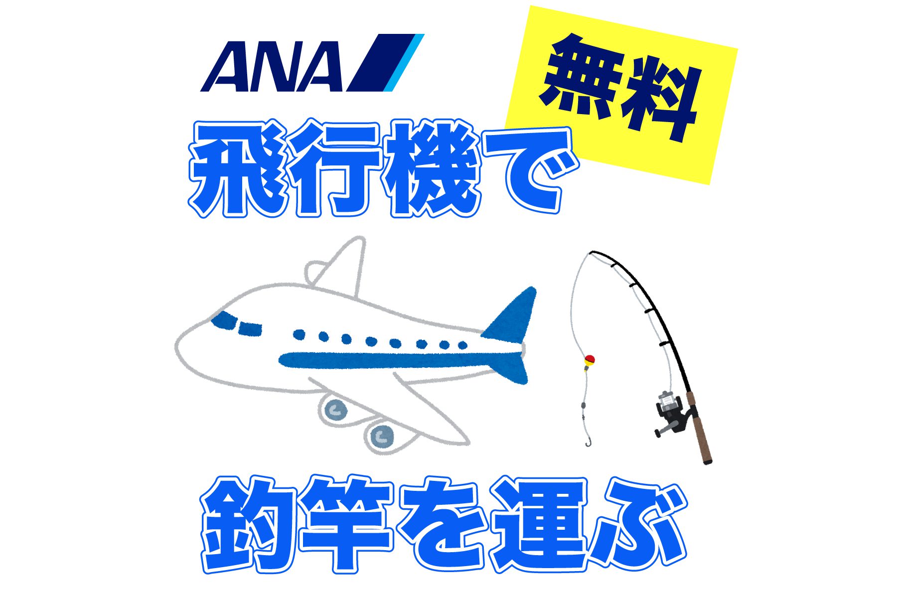 ANAの飛行機で釣竿を運ぶ