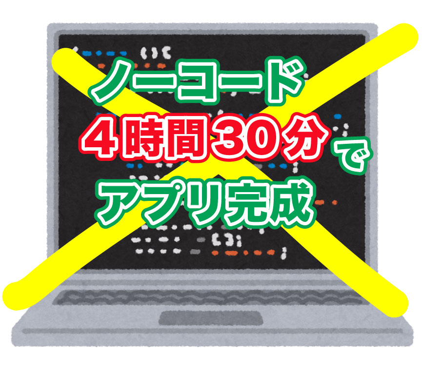 ノーコード開発で4時間30分でアプリを完成させた