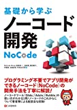 基礎から学ぶ ノーコード開発