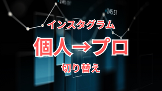 インスタグラム 個人→プロアカウント 切り替え