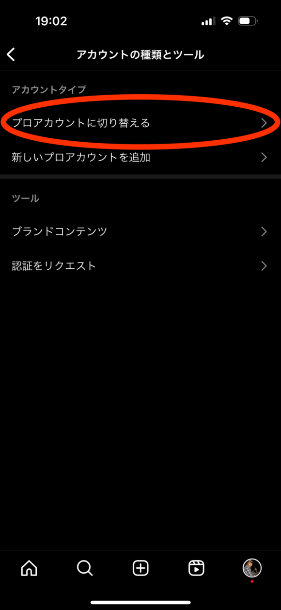 【2023年9月最新】インスタをプロアカウントに切り替える方法ー手順４