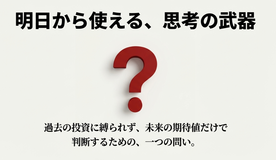 今日からできるアクションプラン:サンクコスト・チェック