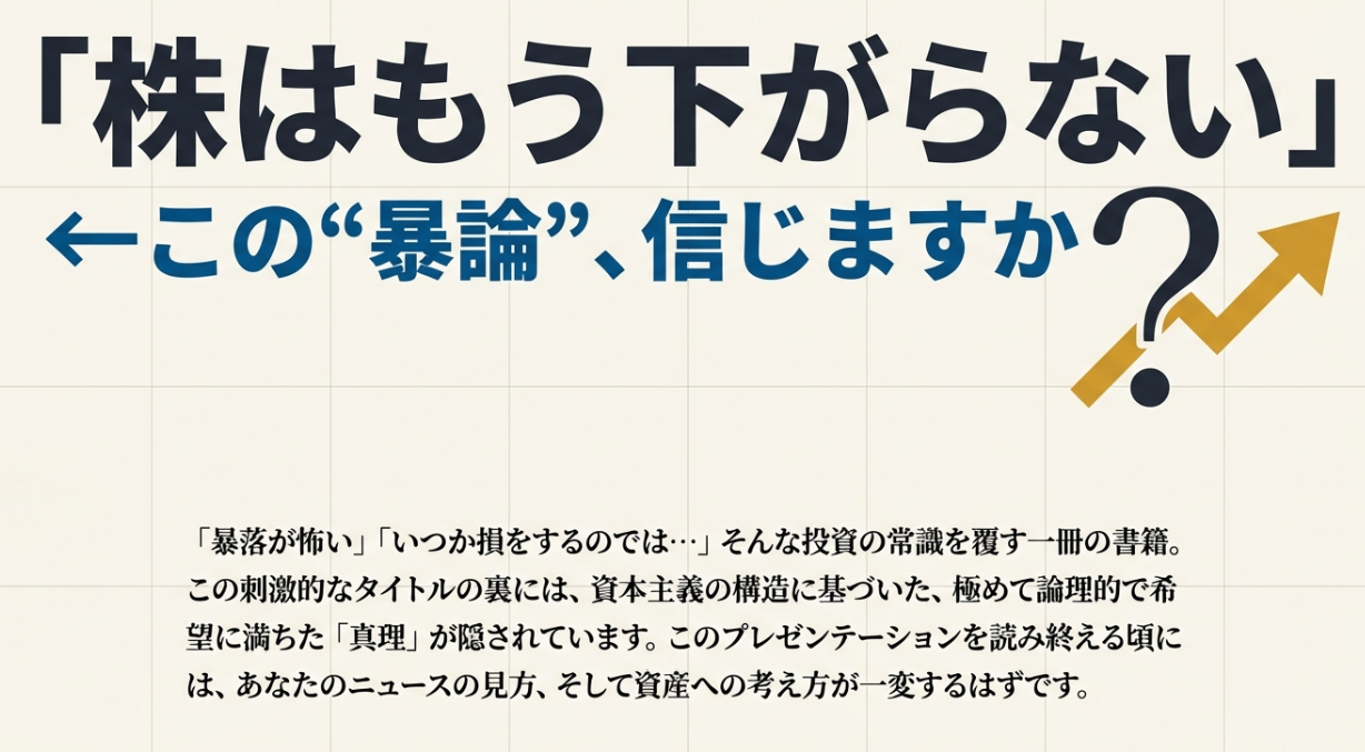 【投資の常識が覆る？】「株はもう下がらない」という“暴論”が、実は最強の真理だった理由